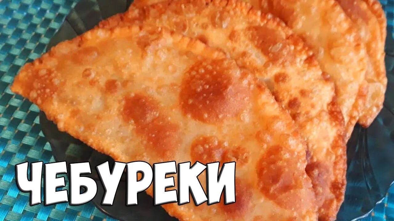 Сочные пузырчатые чебуреки. Чебуреки домашние. пузырчатые чебуреки. чебуреки беляши. хочу чебурек.