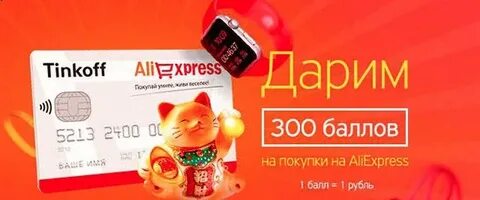 300 баллов алиэкспресс