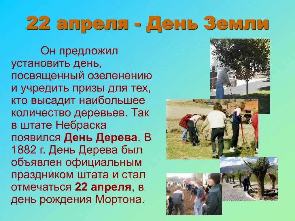 Подготовь сообщение об 1 из экологических дней
