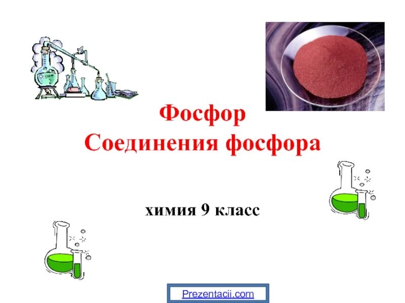 Фосфор 1 12 2. Фосфор 1 12 2. Аллотропные видоизменения фосфора. Оксид фосфора формула соединения. Красный фосфор.