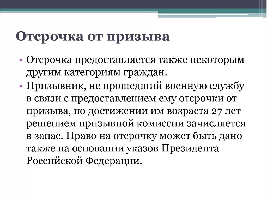 Отсрочку от призыва на военную службу предоставляют. Основания для предоставления отсрочка от призыва:. Отсрочка от призыва на военную. Порядок предоставления отсрочек от военной службы. Порядок предоставления отсрочки от призыва на военную службу.