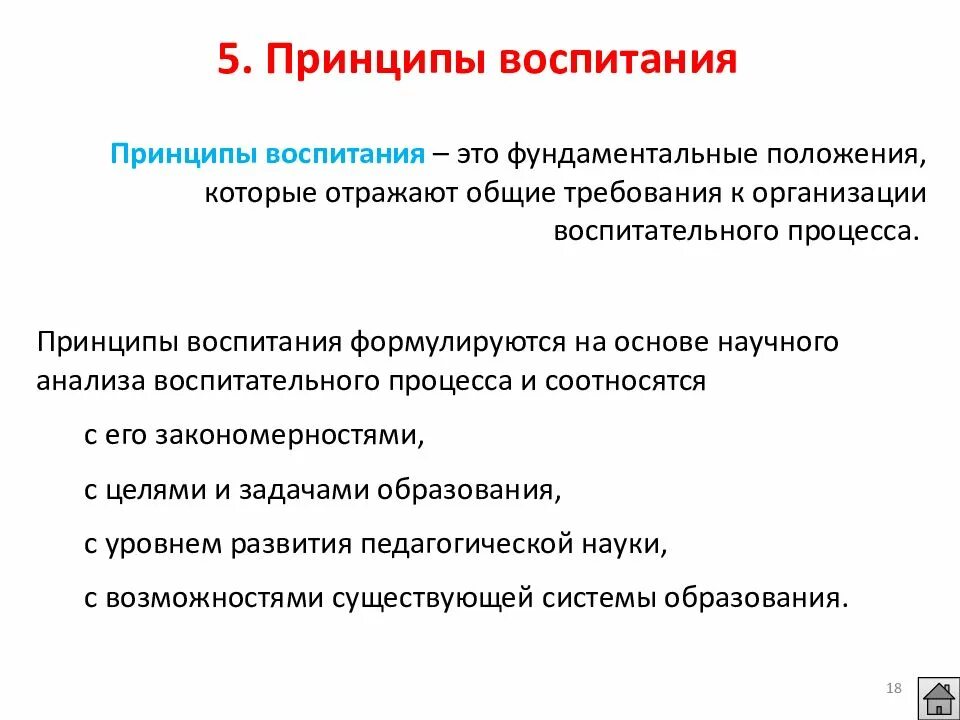 Принципы принципы воспитания. Принципы организации воспитания. Основные принципы воспитания детей. Назовите принципы воспитания.