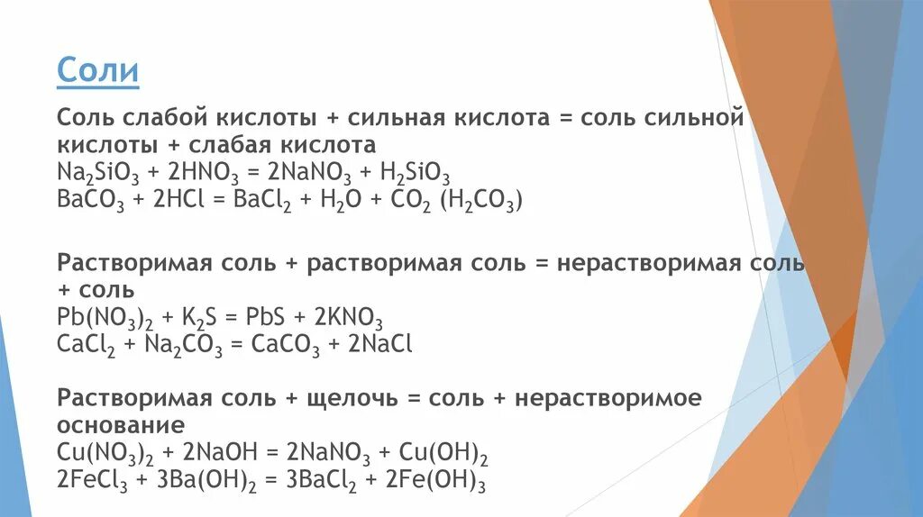 Соль слабой кислоты сильная кислота соль сильной. Кислота (сильная) + соль (слабых кислот) → соль + кислота (слабая). Соль сильная кислота соль слабая кислота. Соль плюс слабая кислота. Baco3 hno3 реакция