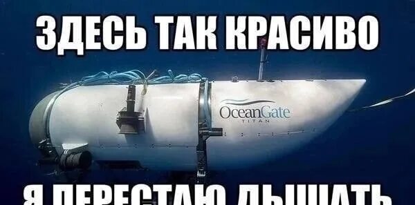 Подлодка Титан. Батискаф Титан. Батискаф Титан Мем. Подводная субмарина Титан.