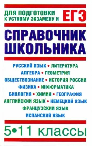Составить справочник. Справочник для школьника. справочник школьника 5-11 класс. справочник современного школьника 5-11 класс. справочник школьника 5-11 класс русский язык.