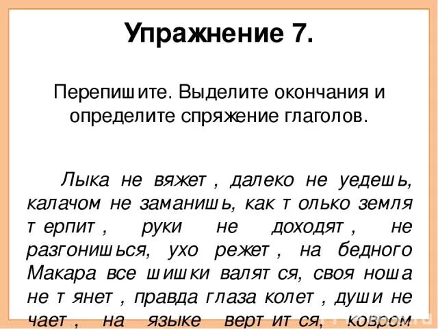 Вставь окончания глаголов 4 класс карточки. Упражнения по русскому языку 4 класс спряжение глаголов. Упражнения на определение спряжения глаголов 4 класс. Окончания глаголов упражнения. Упражнение на определение окончания глаголов.