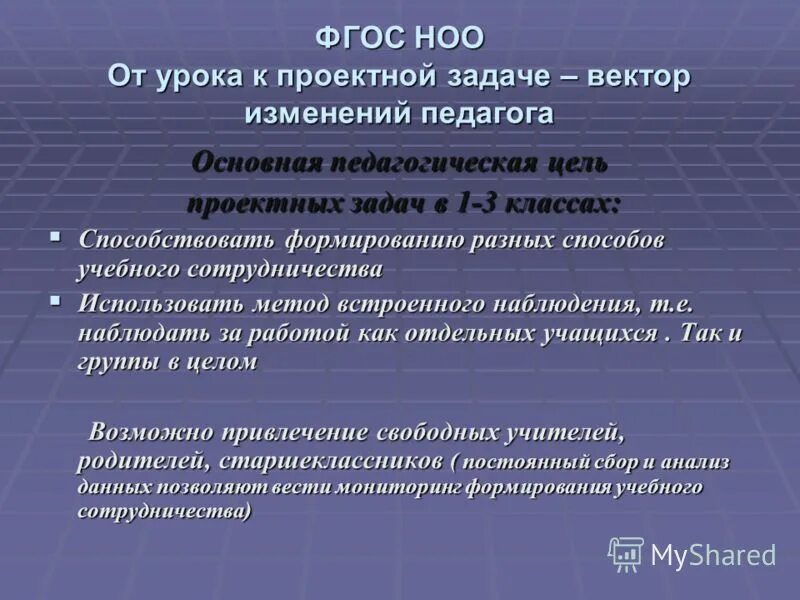 Фгос ноо и современный урок. Фгос ноо и современный урок