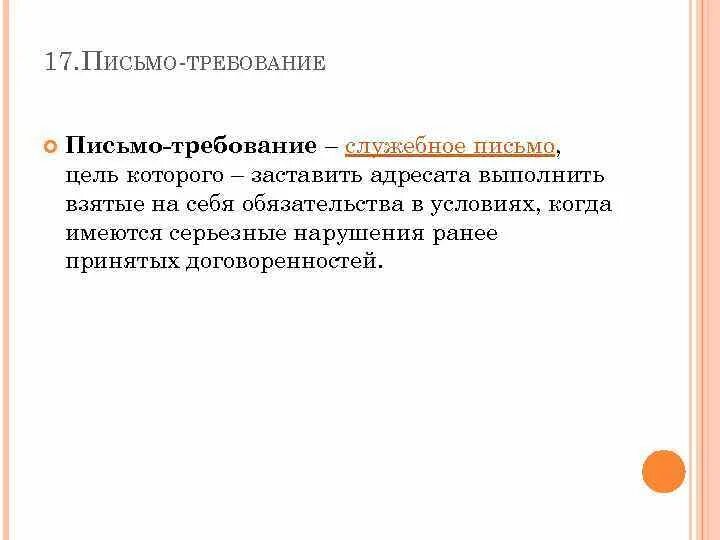 Оформить письмо требование. Письмо требование. письмо по требованию без адресата. письмо с требованием приступить к работам.