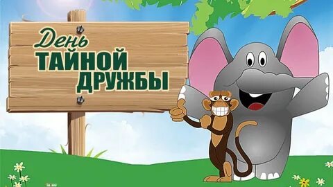 День тайной