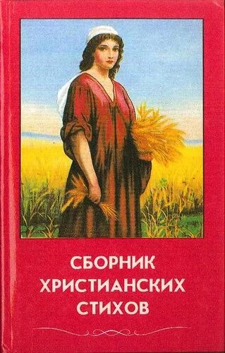 Сборник христианских. Сборник гимны христиан. Сборник христианских молодежных песен. Сборник христианских. Росиночка.