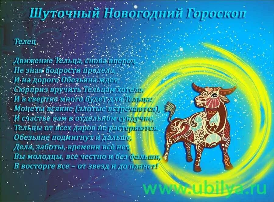 Гороскоп тельца на сегодня работа. Гороскоп новогодний шуточный. Шуточный гороскоп на новый год. Шуточный гороскоп по знакам. Веселый новогодний гороскоп.