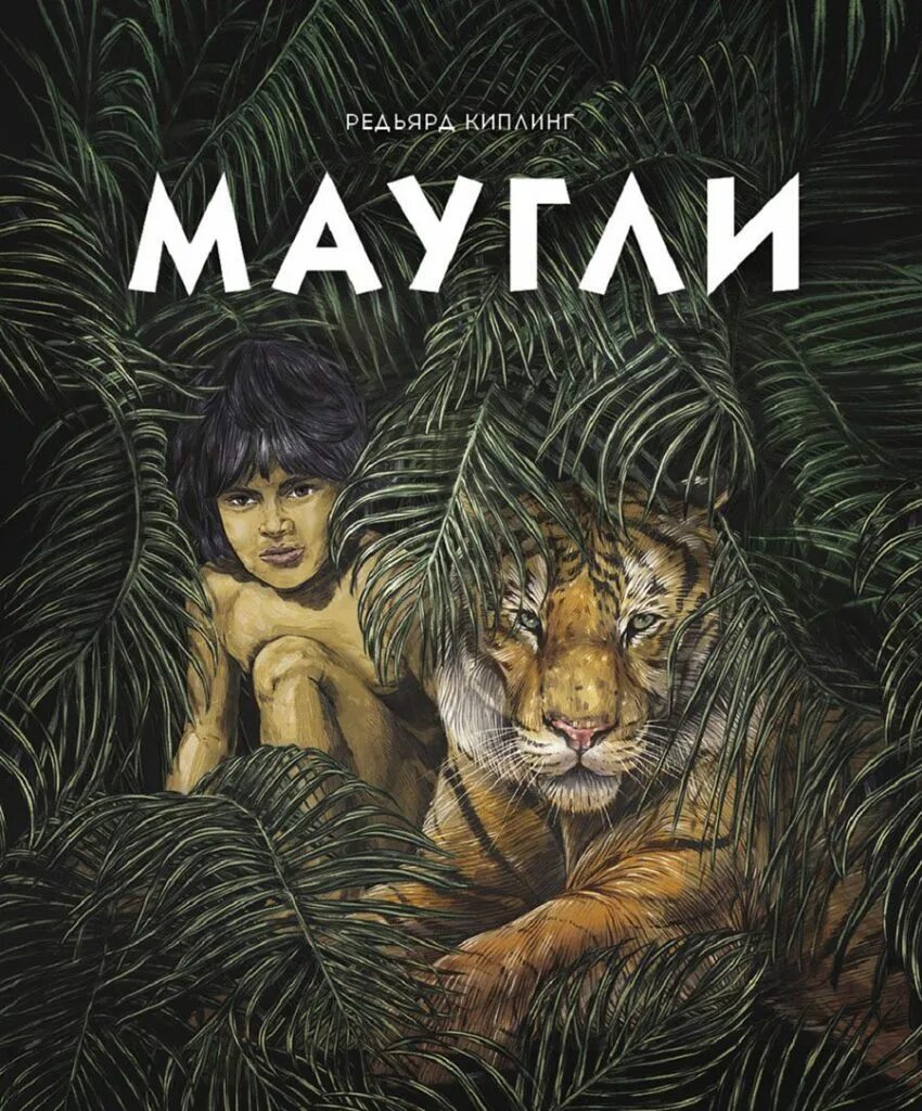 Книга про маугли. Редьярд киплинг &quot;маугли&quot;. книга маугли (киплинг р.).