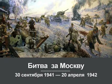 Когда было наступление под москвой