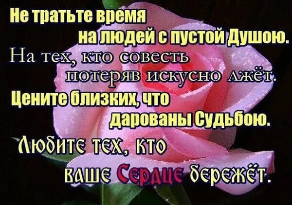 Не тратьте время. Не тратьте время на тех кто вас. Не тратьте время на людей. Не тратьте жизнь на тех кто вас не ценит.