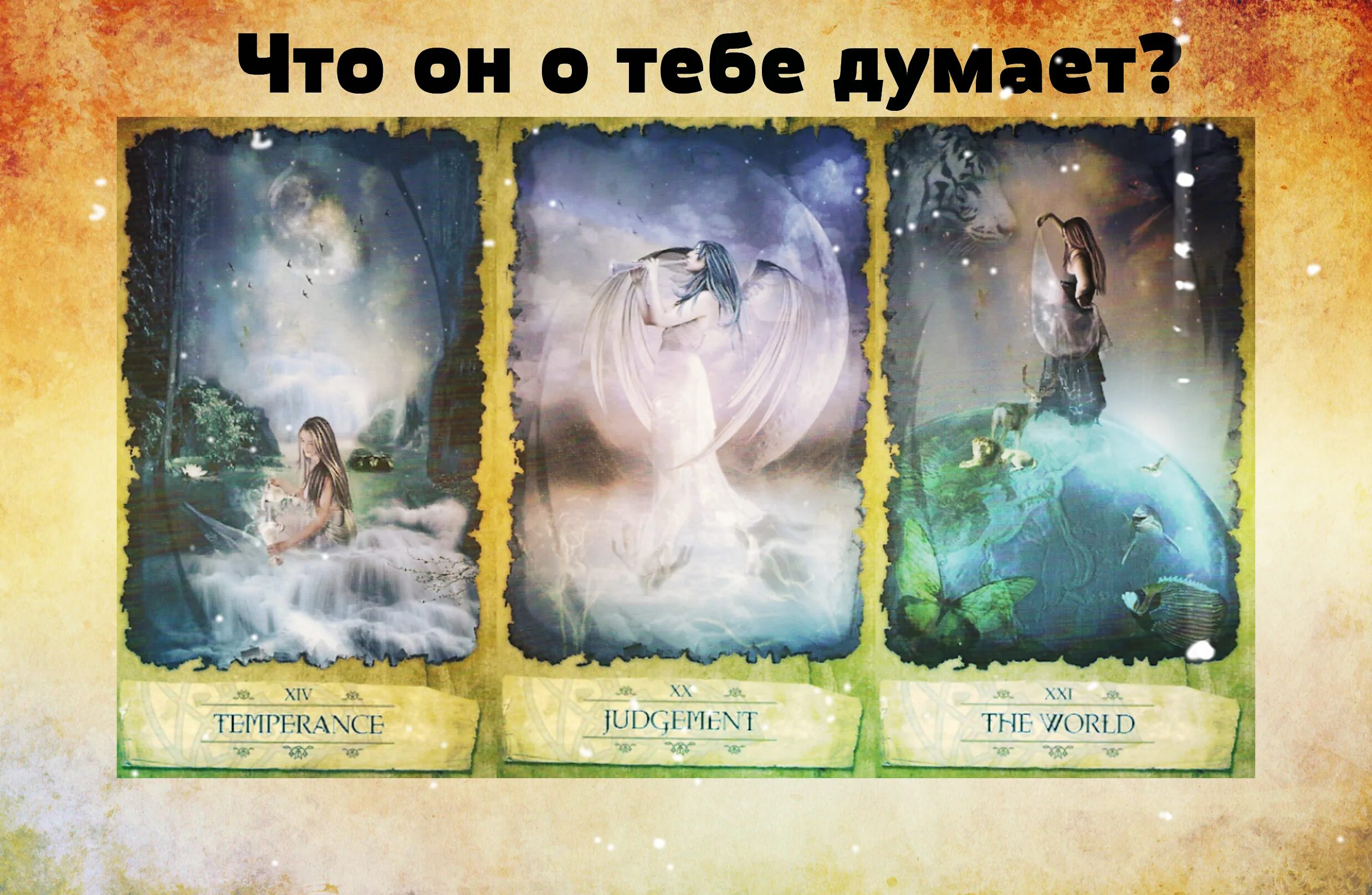 Что думает обо мне король. Что думает человек гадание. о ком он думает гадание. гадание что он думает о тебе на 8 карт.