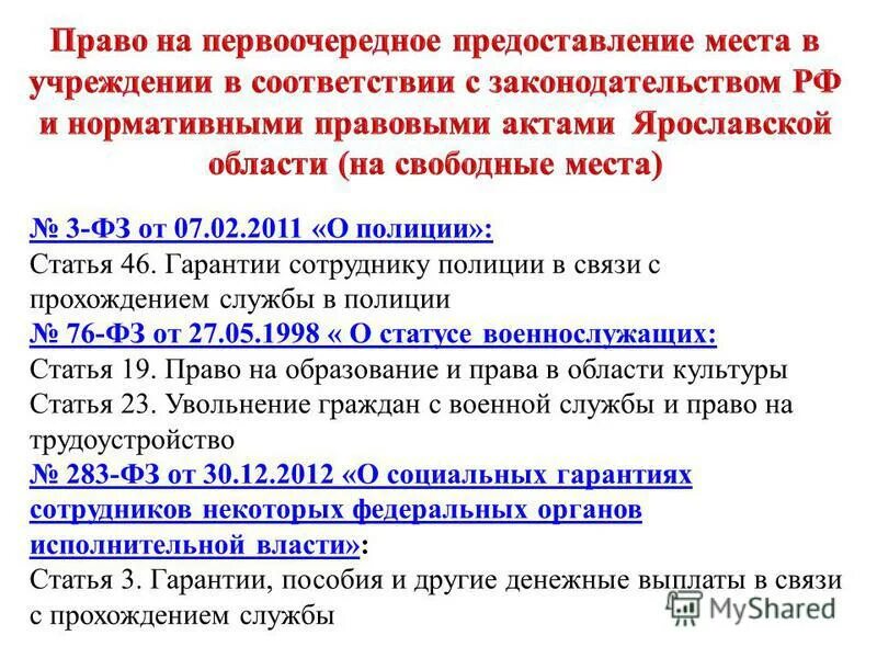 Статья 19 о статусе. Гарантии сотруднику полиции в связи с прохождением службы в полиции. ФЗ 3 О полиции ст 19. ФЗ-283 от 30.12.2012 о социальных. ФЗ 247 О социальных гарантиях сотрудников органов внутренних дел.