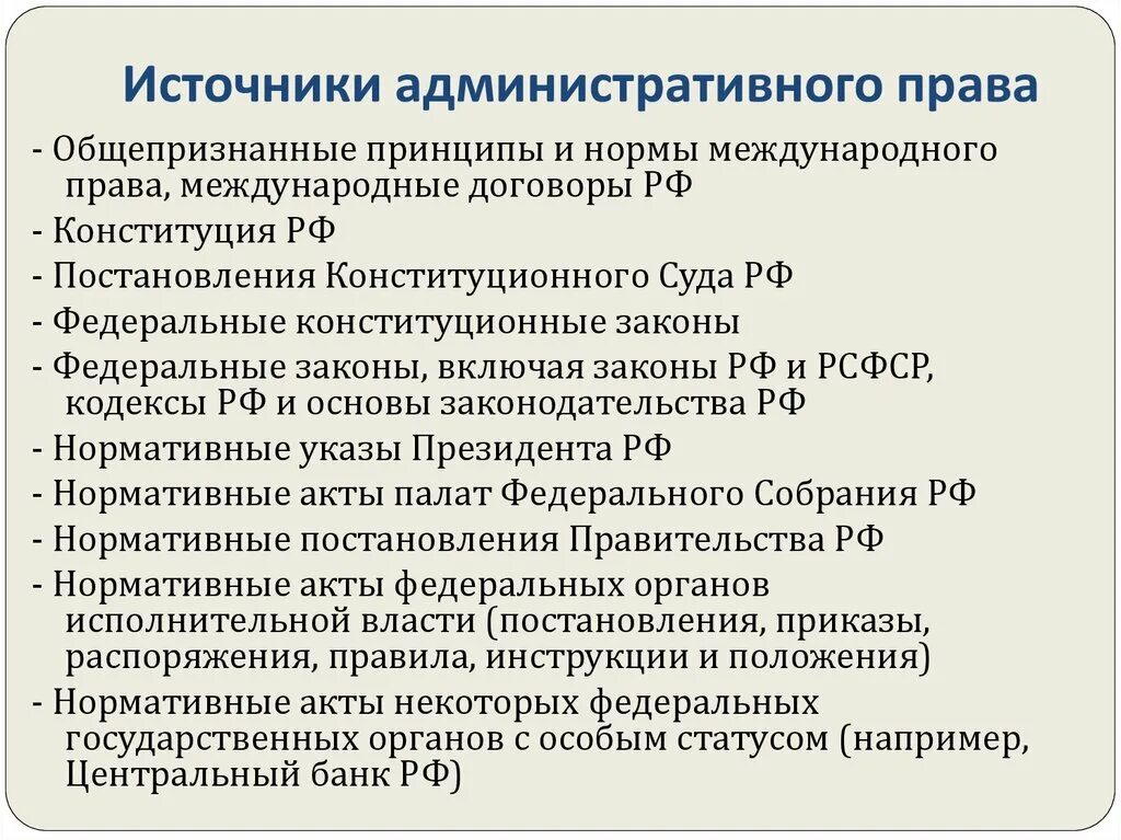 Что устанавливает административное право. Источники административно-правовых норм.