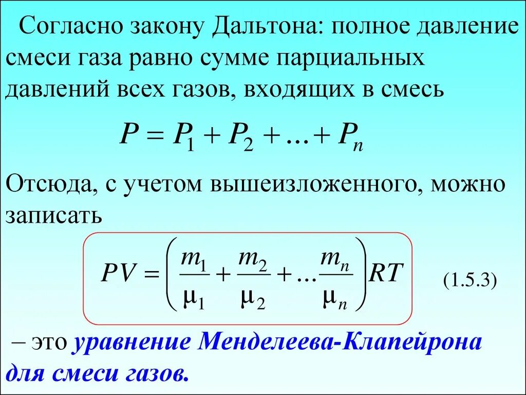 Давление смеси газов формула. Закон Дальтона для давления смеси газов. Как найти давление газовой смеси. Закон Дальтона парциальное давление.