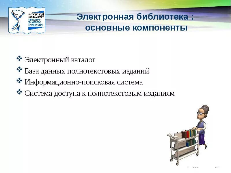 Электронный каталог библиотеки. Электронная библиотека презентация. Требования к электронной библиотеке. Компоненты библиотеки. Электронные библиотеки кратко