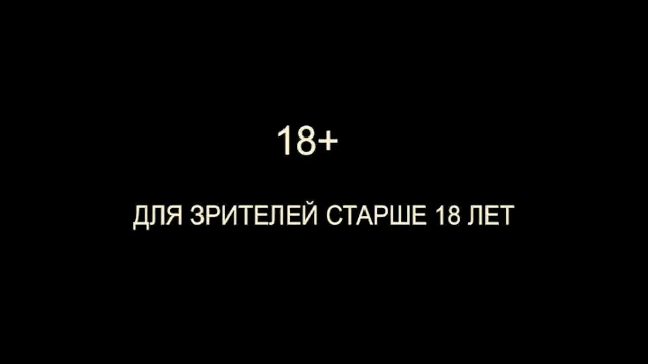 18 и старше рф. Для зрителей старше 16 лет.