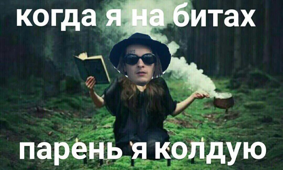 Колдую мем. Колдую колдую мем. когда мне грустно я колдую. когда мне грустно я колдую картинки. когда мне скучно я колдую картинки.