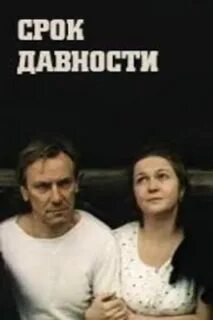 Последний срок давности