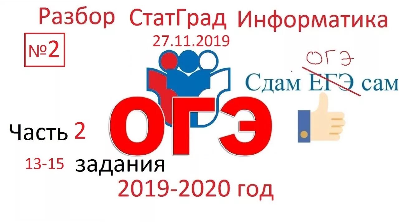 Огэ информатика 2 часть задания. Статград Информатика ОГЭ. ОГЭ Информатика 2019. Вторая часть Информатика ОГЭ. ОГЭ Информатика 2 часть.