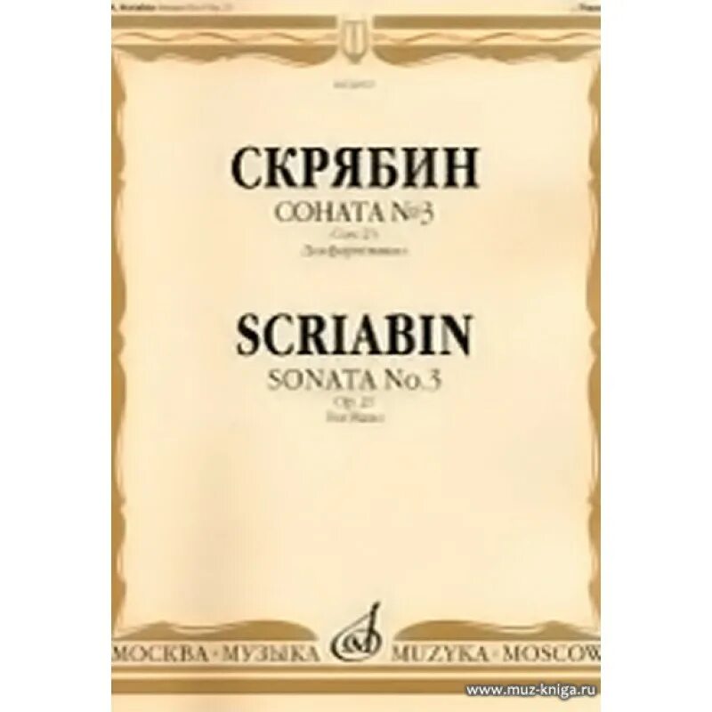 Свиридов соната для фортепиано. Скрябин соната 5 фортепиано. Партитура скрябина. Произведения скрябина ноты. Скрябин соната.