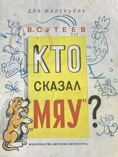 Кот кто сказал мяу