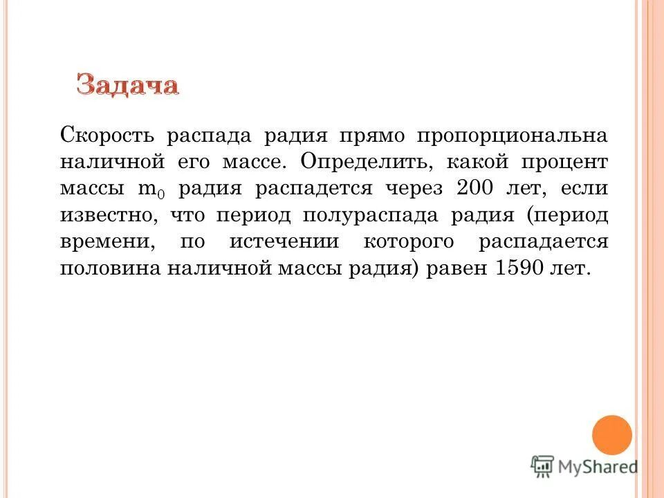 Скорость распада. Задача о распаде радия. Период распада радия. Скорость распада радия пропорциональна его наличному количеству.