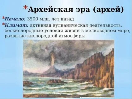 Климат архейской эры