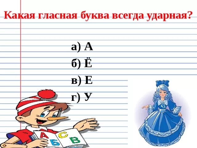 Директор с какой буквы. Буква всегда ударная. Какая буква всегда ударная гласная. Какие гласные всегда ударные. Буква а гласная ударная.