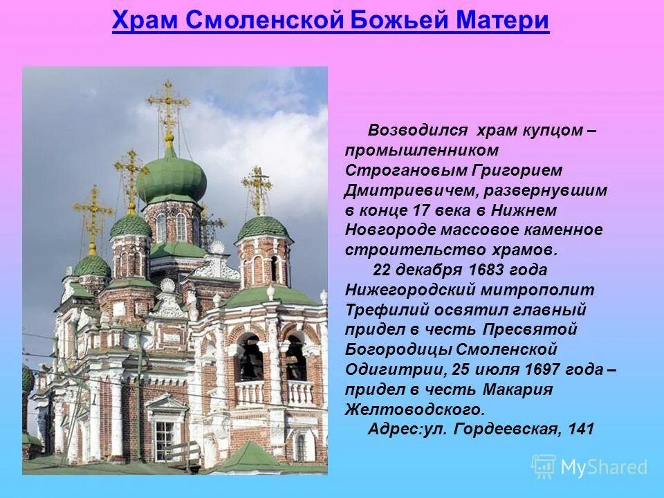 Доклад на тему церквей. Доклад о соборе или храме России. Нижний Новгород 17 век церкви Смоленской Богоматери. Церковь для презентации. Описание храма.