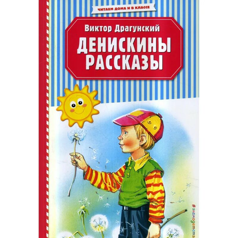 Содержание книги денискины рассказы драгунского. Денискины рассказы. драгунский денискины рассказы. книжка денискины рассказы.