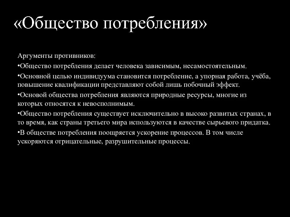 Общество потребления АРГ. Аргументы против общества потребления. Общество потребления Аргументы за и против. Формирование общества потребления. Было общество потребления будет общество