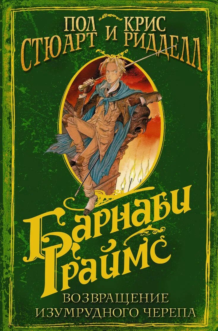 Стюарт пол книги. Пол стюарт барнаби граймс книга. пол стюарт книги. книги криса риддела. барнаби граймс .проклятие ночного волка , пол стюарт.