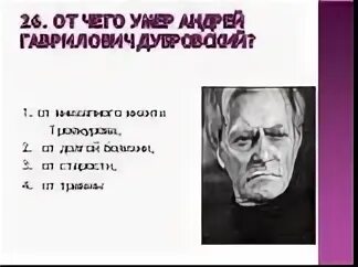 Чин андрея гавриловича дубровского