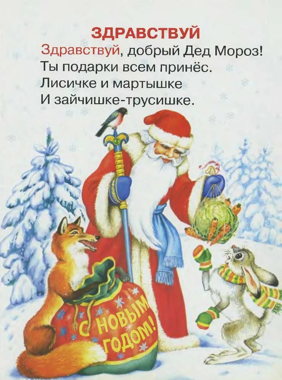 Дед мороз стихи для детей 3 года. Стих про Деда Мороза для детей 6 лет. Стих про Деда Мороза для детей 3 лет короткие. Стих про Деда Мороза для детей 4 лет короткие. Стих деду Морозу на новый год.