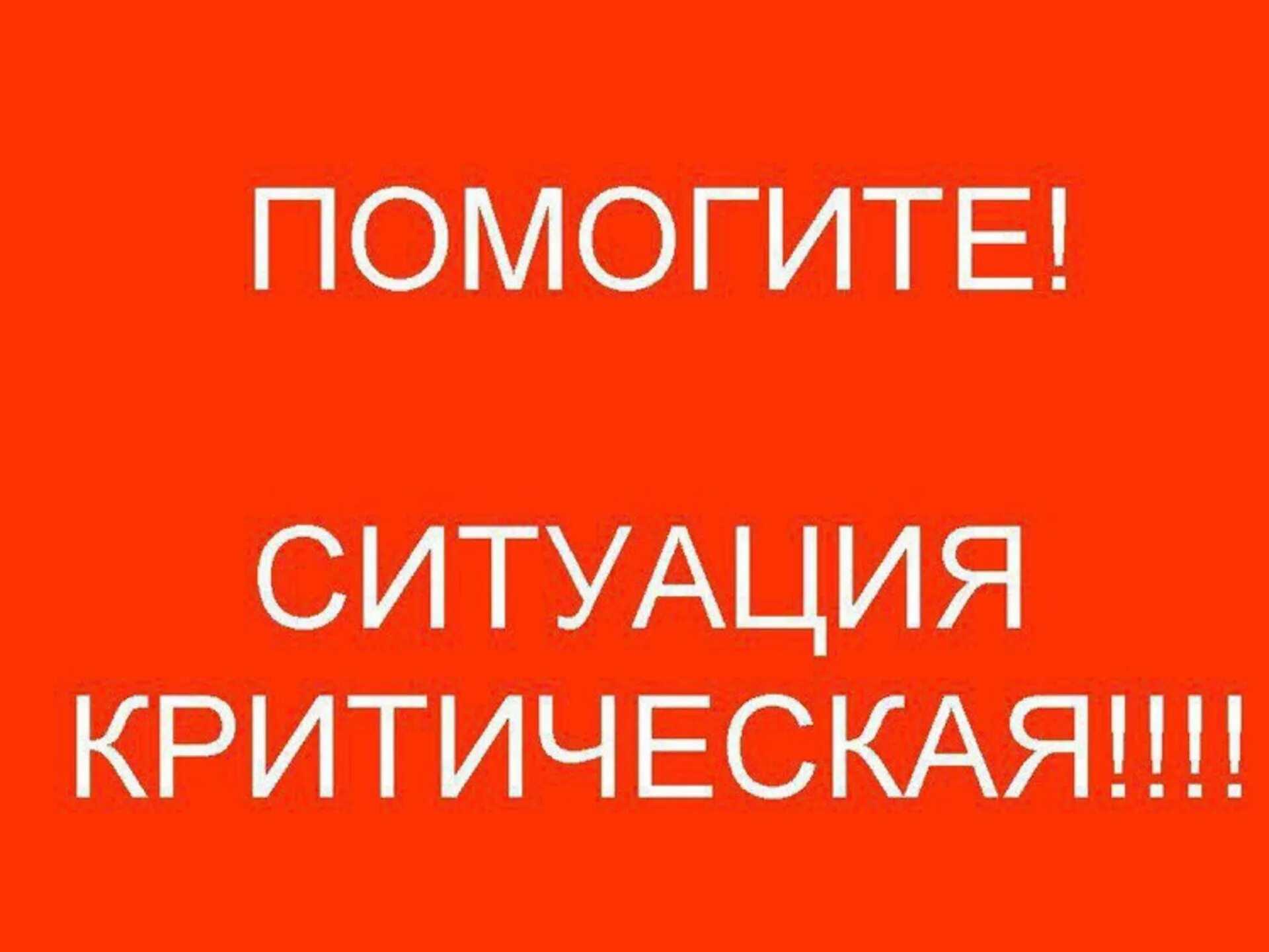 Нужны лекарства помогите. Помогите. Помогите мне пожалуйста. Срочно помогите. Критическая ситуация картинка.