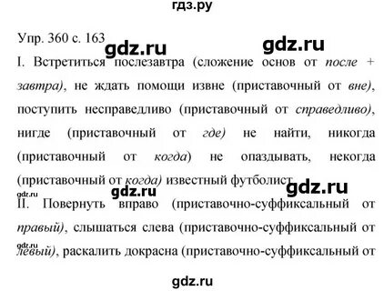 360 упражнение по русскому языку 6