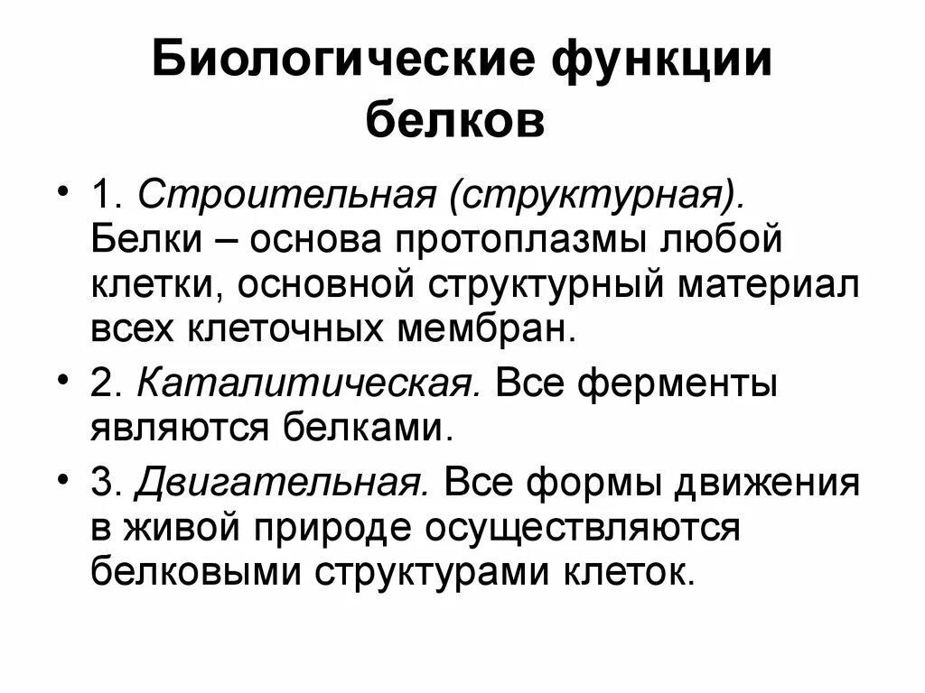 Биологические функции белк. Бионические функции белков. Функции белков. Биологическая роль белков. Биологическая роль и структура белка