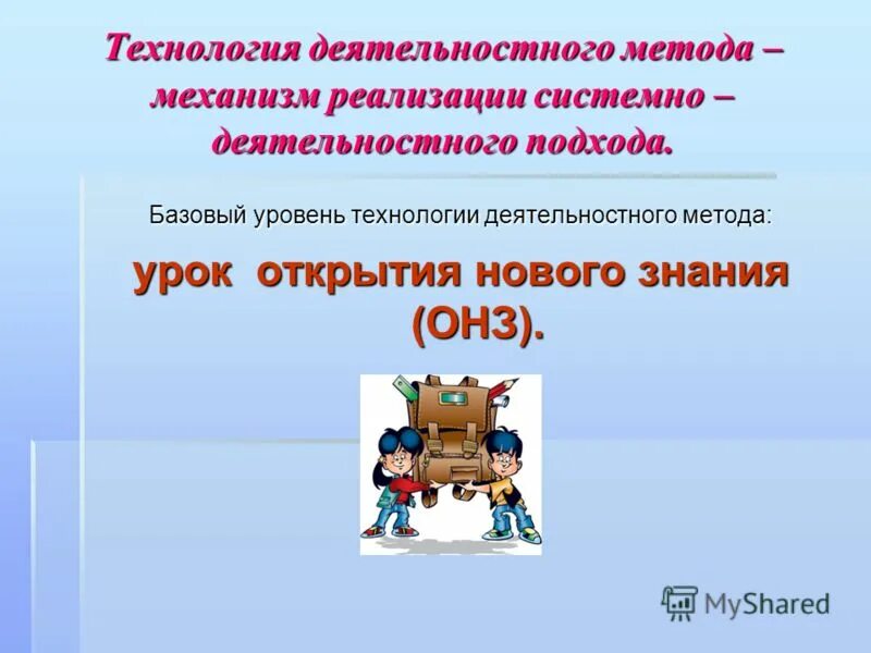 деятельный подход в образовании. основные технологии реализующие деятельностный подход. системно-деятельностный подход формы организации деятельности. системно деятельностный на уроках технологии. тип урока и методы.