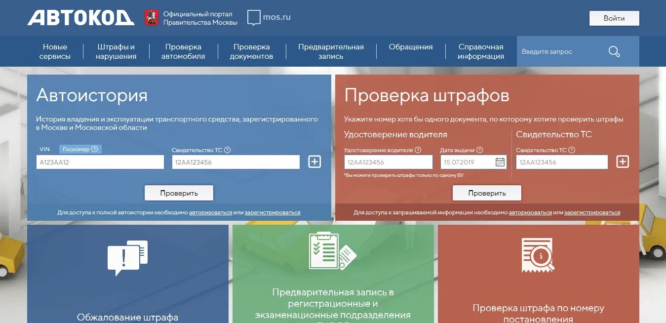 Мос ру обжалование. Автокод.Мос.ру. Портал Автокод. Автокод проверка. Портал Автокод avtokod.mos.ru.
