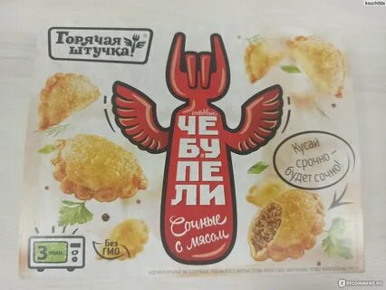 Чебупели горячая штучка с мясом