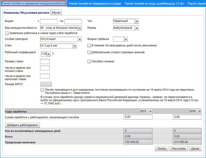 Фсс калькулятор по беременности и родам. Начисления за больничный лист в ФСС. Расчет пособия по больничному. Расчет больничного по уходу за ребенком. Расчет больничного листа по нетрудоспособности.