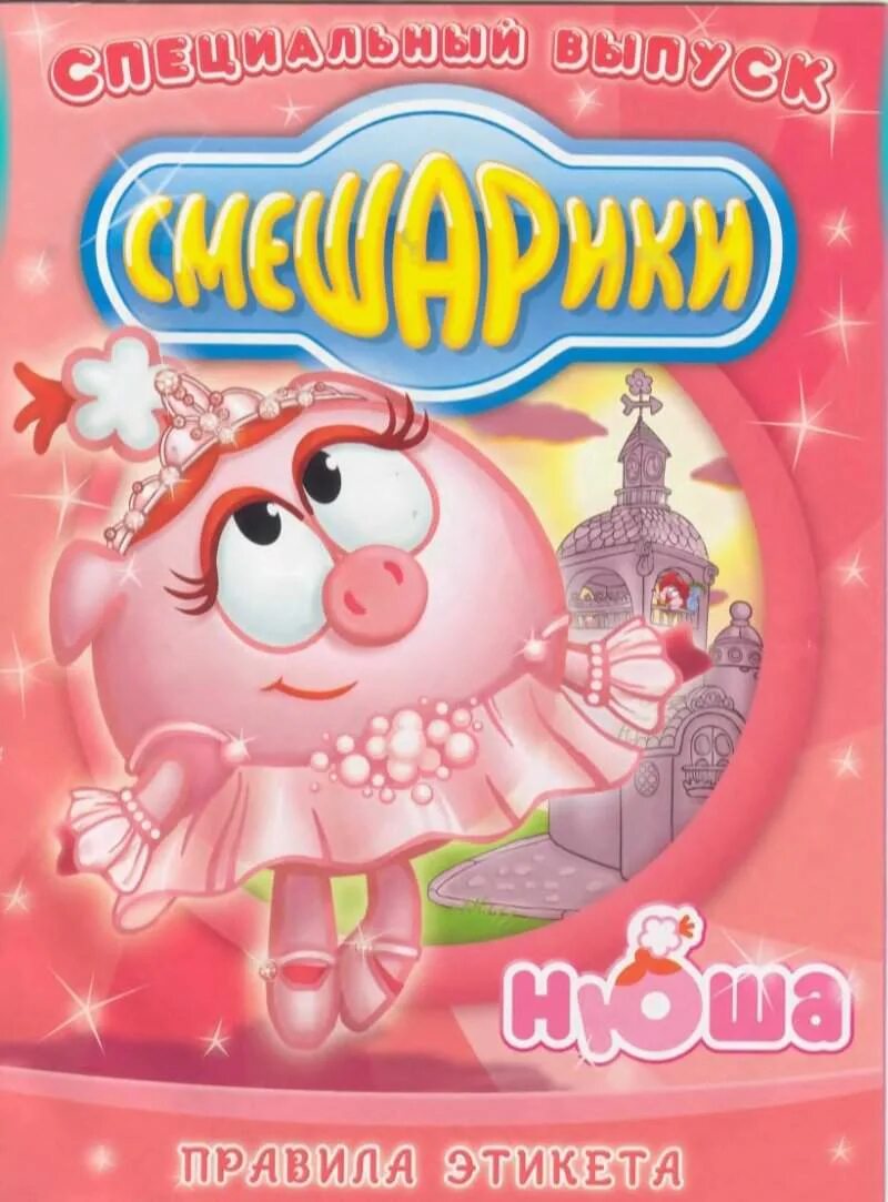 Смешарики журнал 2006 декабрь. Смешарики сборник. Смешарики журнал 1. Смешарики журнал 2008 год. Смешарики журнал 2007.