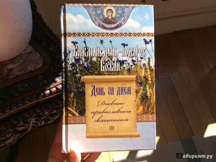 Дневник священника