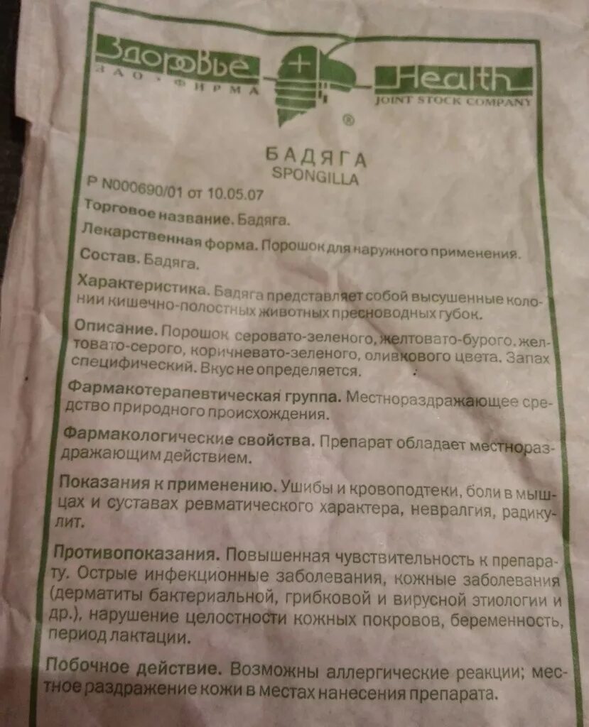 Бадяга порошок инструкция по применению. Бадяга сухая в порошке. Бадяга порошок инструкция. Инструкция по применению бадяги. Бадяга Spongilla порошок.