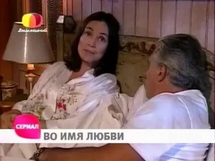 Во имя любви описание серий