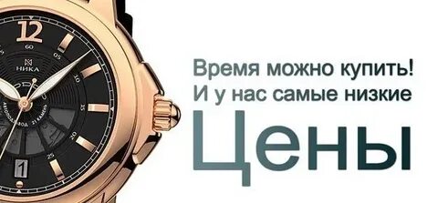 Сегодня купите часы